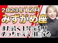 みずがめ座 12月の運勢♒️ / 2023年激動No.1星座！12月めちゃくちゃええ月になりそう✨最強パワフルカードも出ちゃいました【トートタロット & 西洋占星学】