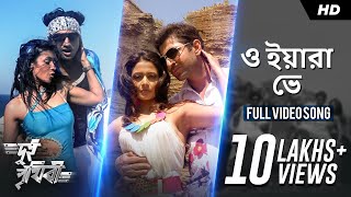 Video thumbnail of "O Yaara Ve ( ও যারা ভে ) | Dui Prithibi | Dev | Jeet | Koel | Barkha | Jeet Gannguli | SVF"