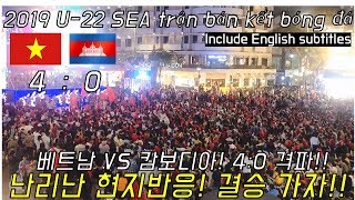 [베트남호치민] 2019 U-22 SEA 동남아시아 축구 준결승 베트남 VS 캄보디아 4:0 하이라이트 FULL 공개_난리난 현지반응