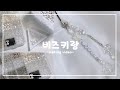 【making】ビーズキーホルダー制作