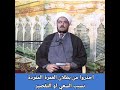 احذروا من بطلان العمرة المفردة بسبب السعي او التقصير الشيخ علي المطيري
