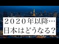 ２０２０年以降、日本はどうなる？！日本が世界一の国になる２つの条件