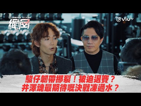 《繩角》駿仔韌帶撕裂！被迫退賽？ 井澤魂最期待嘅決戰凍過水？