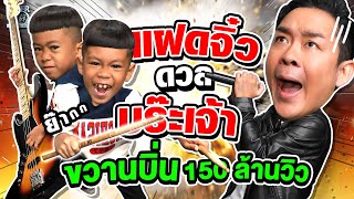 Tiny twins Kan & Kan duel #Brajaojoke, Thai songs "Kwanbin" 150 million views !