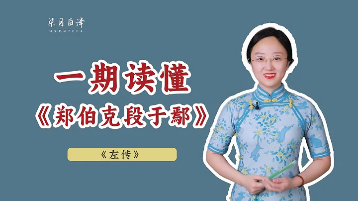 解读《郑伯克段于鄢》：一段历史丑剧，先秦历史散文的第一座高峰 - 天天要闻