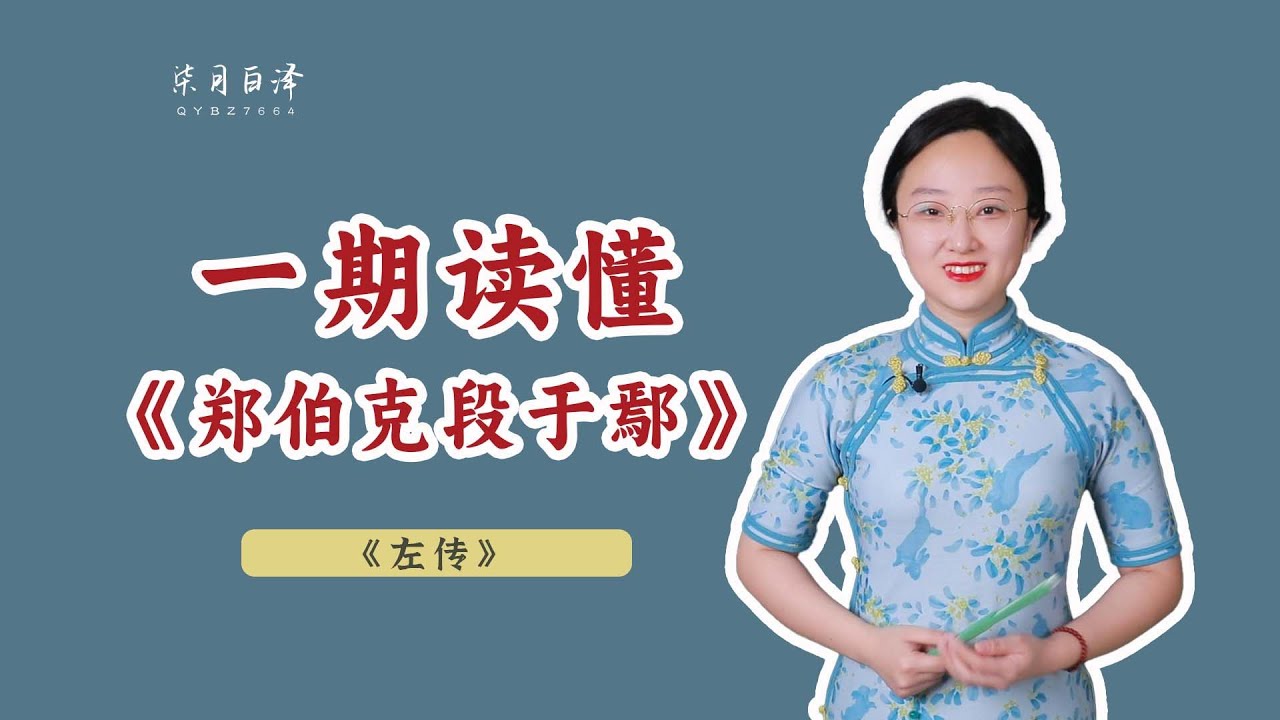 解讀《鄭伯克段於鄢》：一段歷史丑劇，先秦歷史散文的第一座高峰