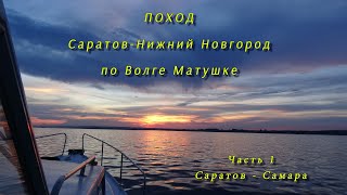 Поход Саратов -Нижний Новгород по Волге - Матушке
