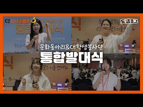 [Do-Camp Vlog] 2026 Culture Club X College Volunteer Corps #JointKickoffCeremony📸 | On-Site Sketch