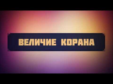 Величие Корана || Абу Яхья Крымский