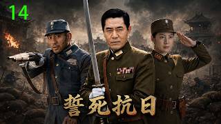 【2026高分抗战剧】【誓死抗日】 EP14|🔥兵力悬殊又遭内鬼出卖,他率川军血战到最后宁死不降!⚡