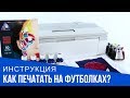 Печать на футболках: оборудование и пошаговая видеоинструкция