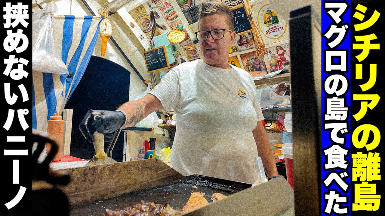 【豪快🥯】南イタリア　シチリア島　デカ過ぎて挟めない　離島のマグロパニーノ〜Italy in Sicily Favignana large tunas panino〜