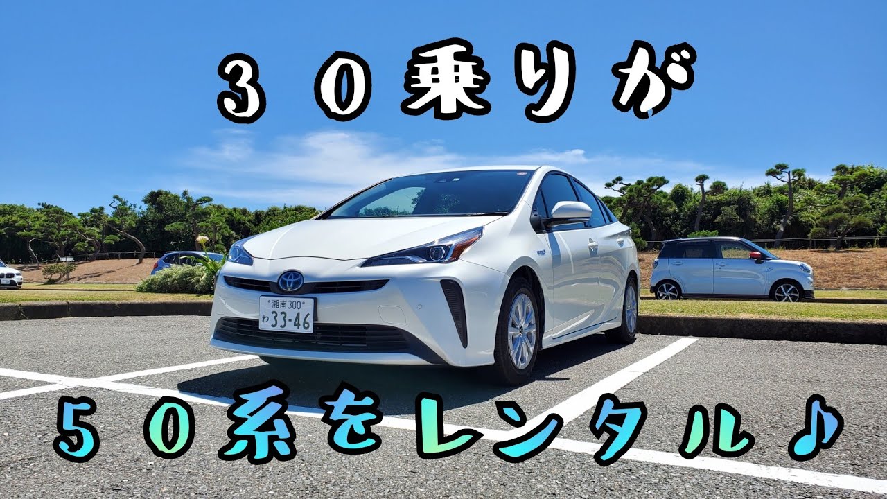 Rental Series #2: Late 50 Series Prius - YouTube