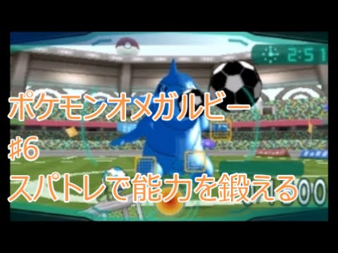 ｏｒａｓ ポケモンオメガルビー 6 スパトレでポケモンをトレーニングしてみよう Youtube