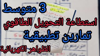 استطاعة التحويل الطاقوي / الظواهر الكهربائية/ تمارين تطبيقية/سنة 3 متوسط