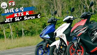 [IN測試] 誰是真旗艦？！150運動型速克達集評 - 配備篇 - RTS R vs JET SL+ Super C vs 勁戰七代