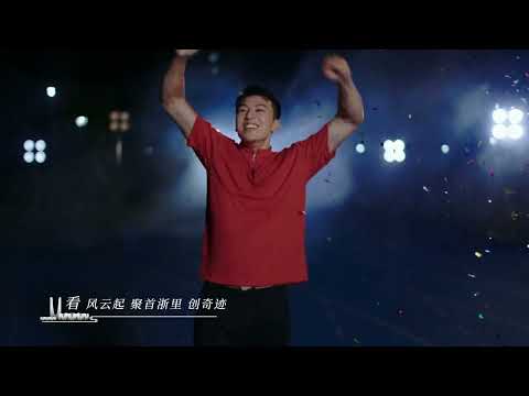 中国电信亚运MV《信·杭州》