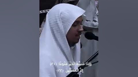 تلاوة عطرة للقارئ الشيخ عمر الدريويز حفظه الله سورة المعارج