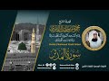 سورة المدثر الشيخ محمود خليل القارئ رحمه الله المصحف المرتل 