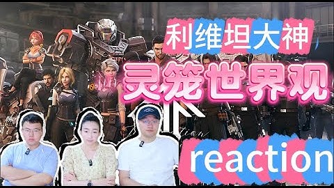 【Reaction】小破站超级大神利维坦细说灵笼世界观