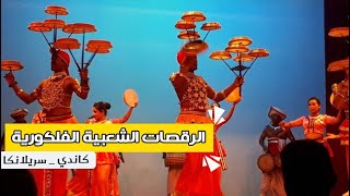 افضل وارخص الاماكن السياحية في كاندي - سريلانكا | الرقصات الشعبية الفلكورية