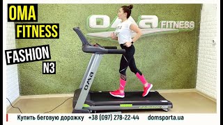 Видео о  Беговая дорожка OMA Fitness FASHION N3 5330CA 