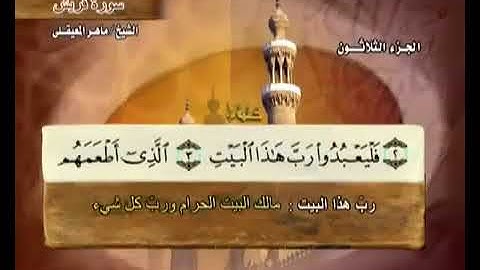 106 سورة قريش بصوت ماهر المعيقلي مع معاني الكلمات Quraysh
