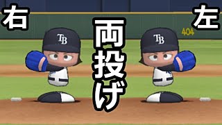 両投げ投手(スイッチピッチャー)【パワメジャ】