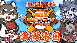 【栄冠ナイン対戦企画】#超四聖栄冠ナイン 決戦当日【Vtuber/荒塚オガミ/柴エナ/不知火轟希/雹衛ハガル】