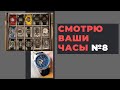 ЧАСЫ ПОДПИСЧИКОВ! СМОТРЮ ВАШИ ЧАСЫ - выпуск 8