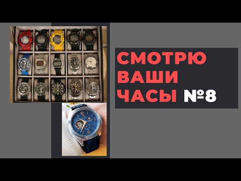 Видео: ЧАСЫ ПОДПИСЧИКОВ! СМОТРЮ ВАШИ ЧАСЫ - выпуск 8