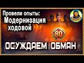 КОГО-ТО УВОЛЯТ: обман в цифрах модернизация (часть 1). Ходовая облегчённая и усиленная. Мир танков