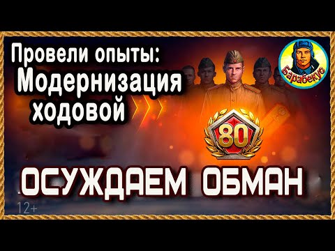 Видео: КОГО-ТО УВОЛЯТ: обман в цифрах модернизация (часть 1). Ходовая облегчённая и усиленная. Мир танков