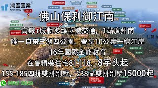 佛山保利御江南|【灣區置業】|高鐵 城軌多維立體交通,1站廣州南/唯一自帶三湖四公園、奢享10公裏一線江岸|16年國際全能教育|在售精装住宅81-118,155-185四拼/雙拼別墅,238㎡雙拼別墅 佛山保利御江南|【灣區置業】|高鐵 城軌多維立體交通,1站廣州南/唯一自帶三湖四公園、奢享10公裏一線江岸|16年國際全能教育|在售精装住宅81-118,155-185四拼/雙拼別墅,238㎡雙拼別墅