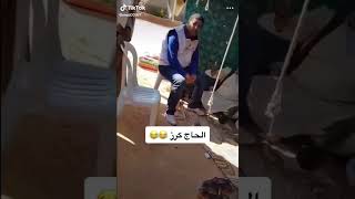 الحاج كرز ضحكة تونسية كلام زايد ??