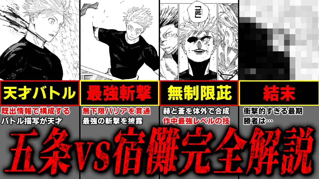 【20分で分かる】世界一分かりやすい『五条vs宿儺』完全解説!! 【呪術廻戦】※ネタバレ注意
