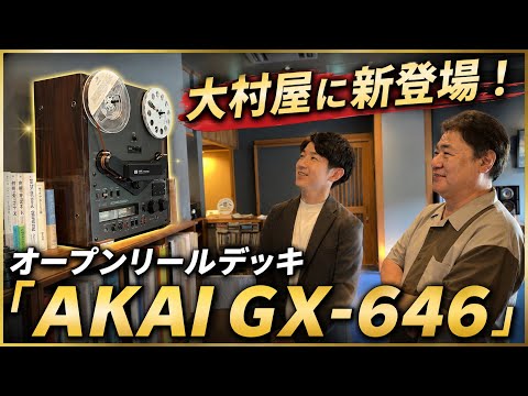 オープンリールデッキ「AKAI GX-646」が大村屋にやってきた！ - YouTube