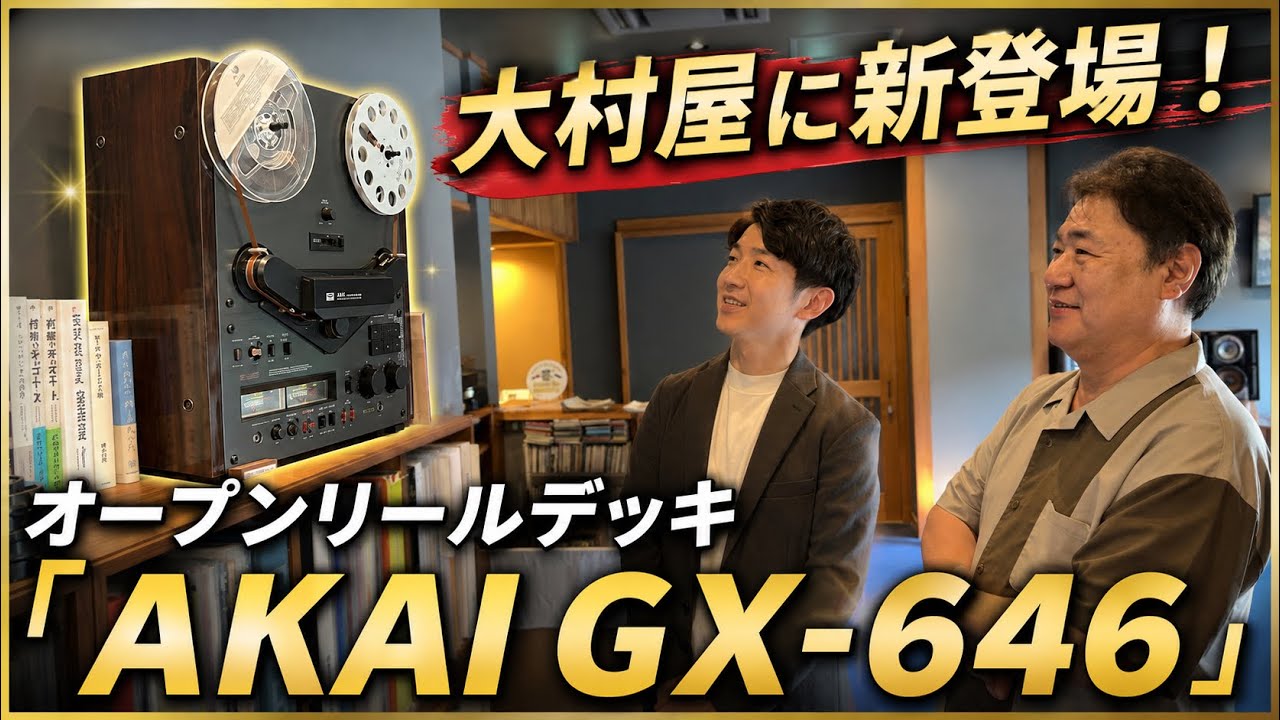 シャープ　オープンリールデッSHARP RT-727(J14) オープンリールデッキ「AKAI GX-646」が大村屋にやってきた！ - YouTube