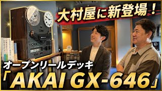 オープンリールデッキ「AKAI GX-646」が大村屋にやってきた！ - YouTube