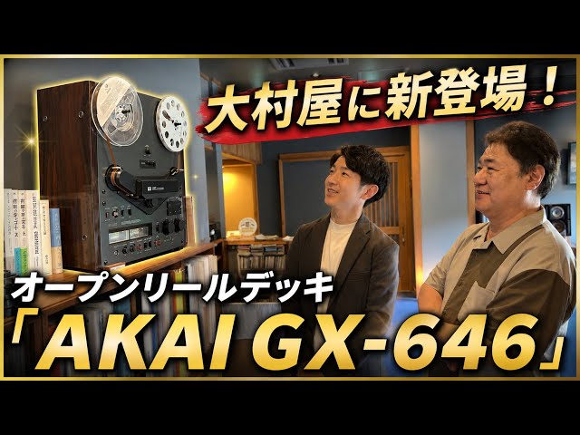 オープンリールデッキ「AKAI GX-646」が大村屋にやってきた！ - YouTube