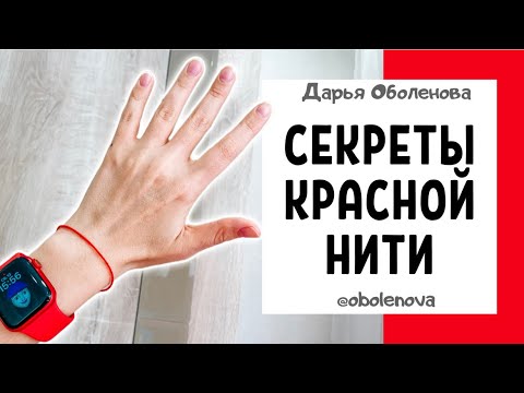 КРАСНАЯ НИТЬ, как завязать, секреты и нюансы ношения