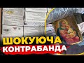 Ікона Богородиці та ліки на мільйони: Контрабандний "улов" прикордонників | ПравдаТУТ Львів