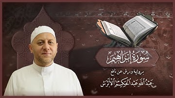 سورة إبراهيم - القارئ عبد الله الأبرش | رواية ورش عن نافع