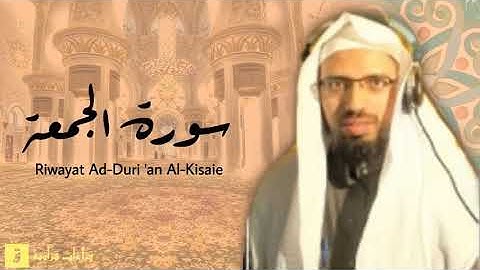 Surah Al-Jumu’ah - Riwayat Ad-Duri ‘an Al-Kisaie. سورة الجمعة برواية الدوري عن الكسائ