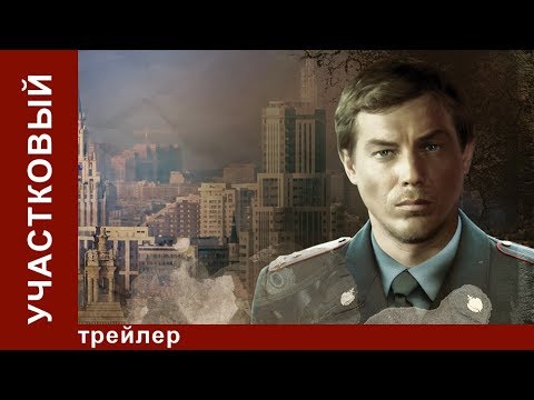 Участковый. Трейлер. Сериал.