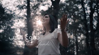 Doumouh Al Hob - Walaa Jundi (Music Video - 2021) ولاء الجندي – دموع الحب