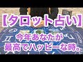 【タロット占い】今年あなたが最高でハッピーな時。