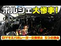 【911レストア#4】エバポレーターDIY交換 絶対してはいけない理由5点 ポルシェ911は元に戻るのか? 重作業必死、後悔必至!