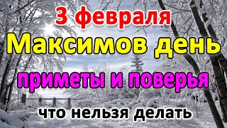 📍3 февраля–Максимов день. Что нельзя делать?🤔 Приметы и поверья