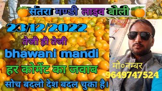 भवानीमण्डी संतरा बोली।Bhawanimandi Santra Live ।🍊 नारंगी मंडी भाव भवानी मंडी। नागपुर नारंगी 23/12/22